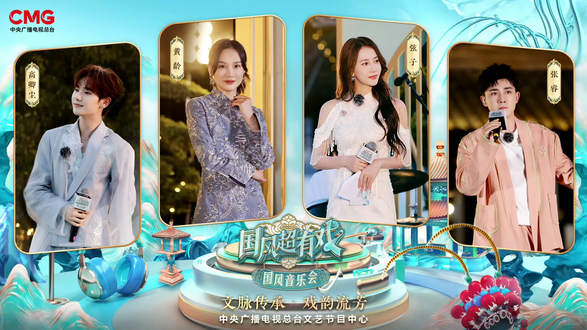 两首词作在CCTV“国风超有戏音乐会”再次播出