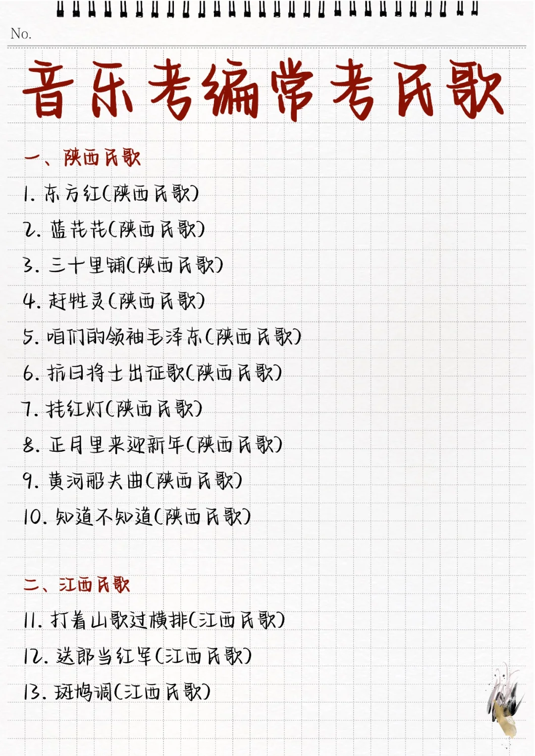 🔥音乐考编!88首常考民歌超全汇总!