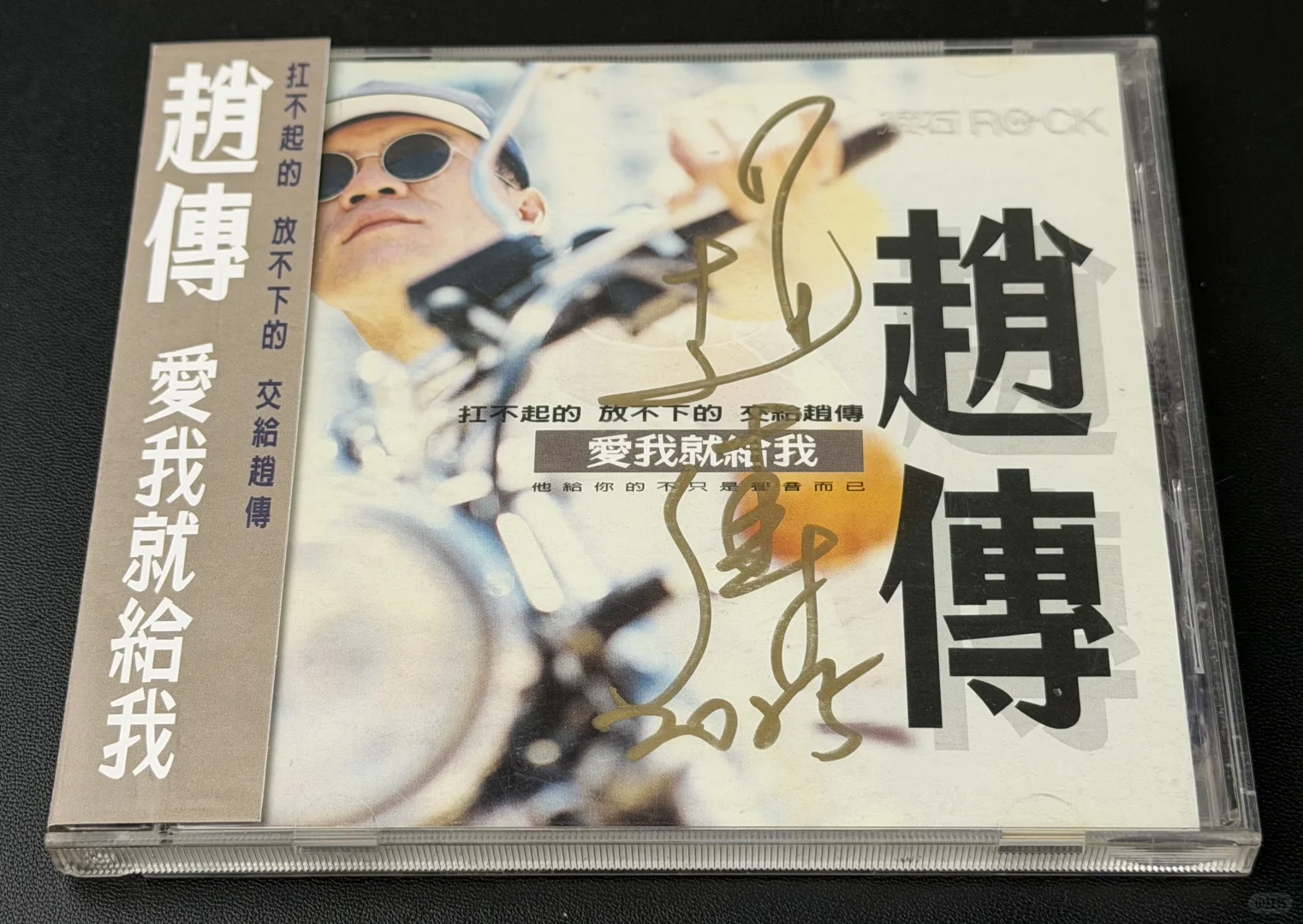 赵传《爱我就给我》台版签名CD