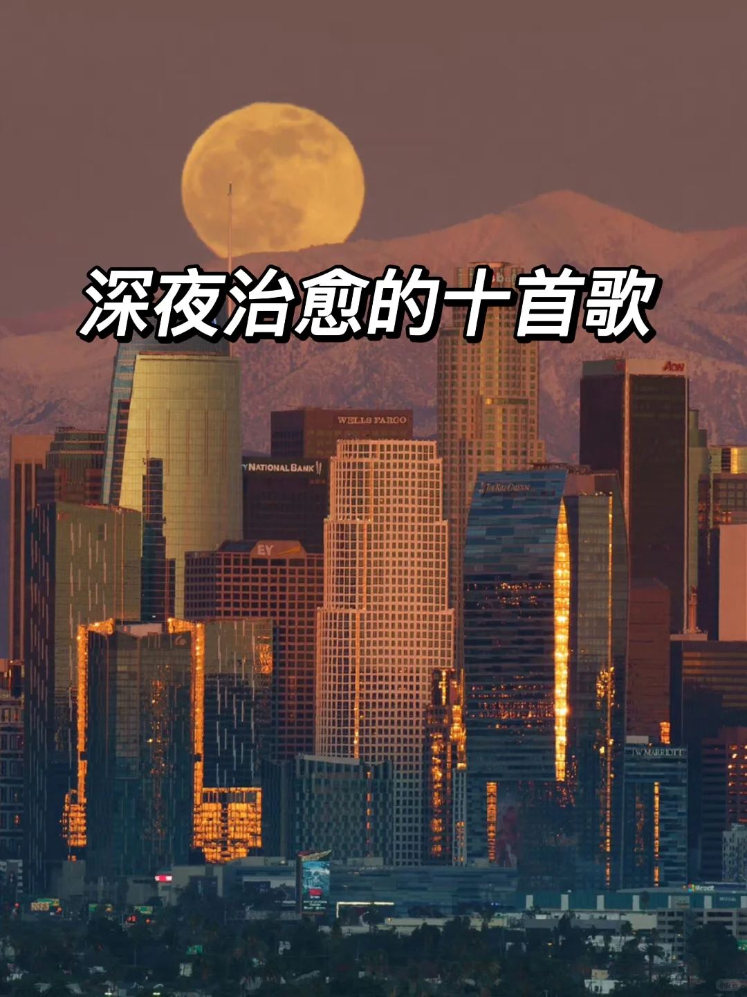 深夜治愈的十首歌 | 🪐情绪在午夜反复排练