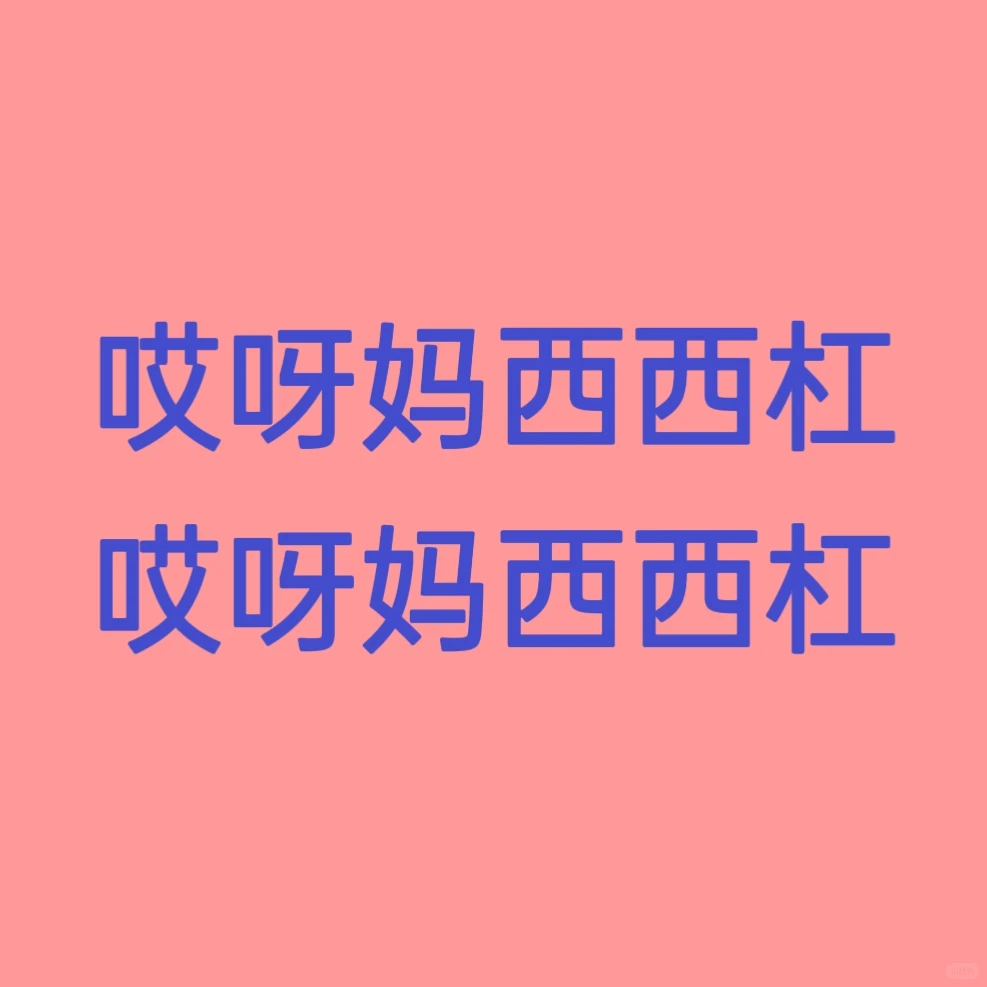 这首歌歌名有人知道吗？