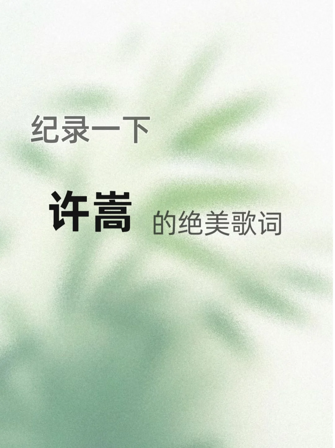 歌词收藏|许嵩的歌