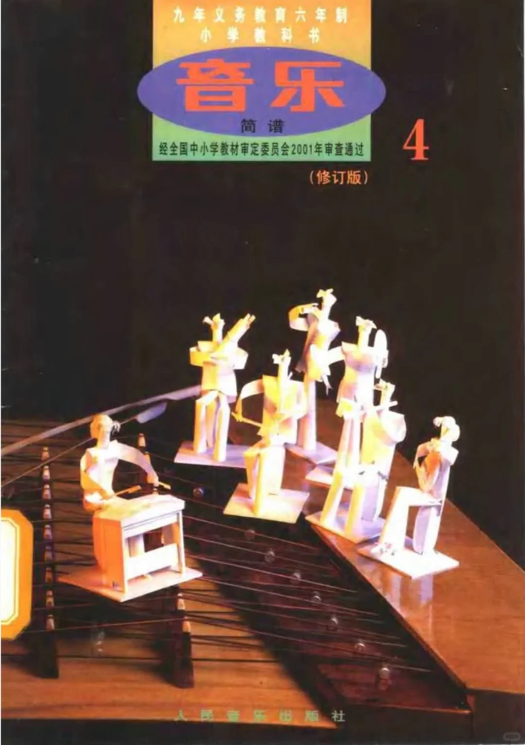 80后、90后小学音乐第四册，还记得吗？