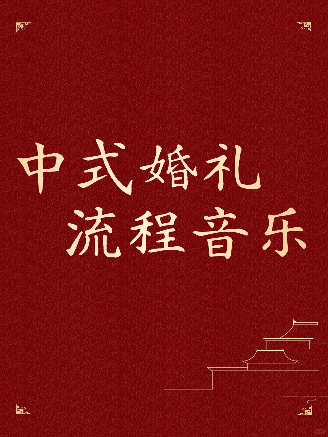 超全中式婚礼歌单|备婚必看