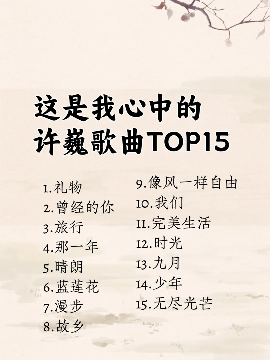 喜欢许巍20多年,这是我心中最好的15首歌!