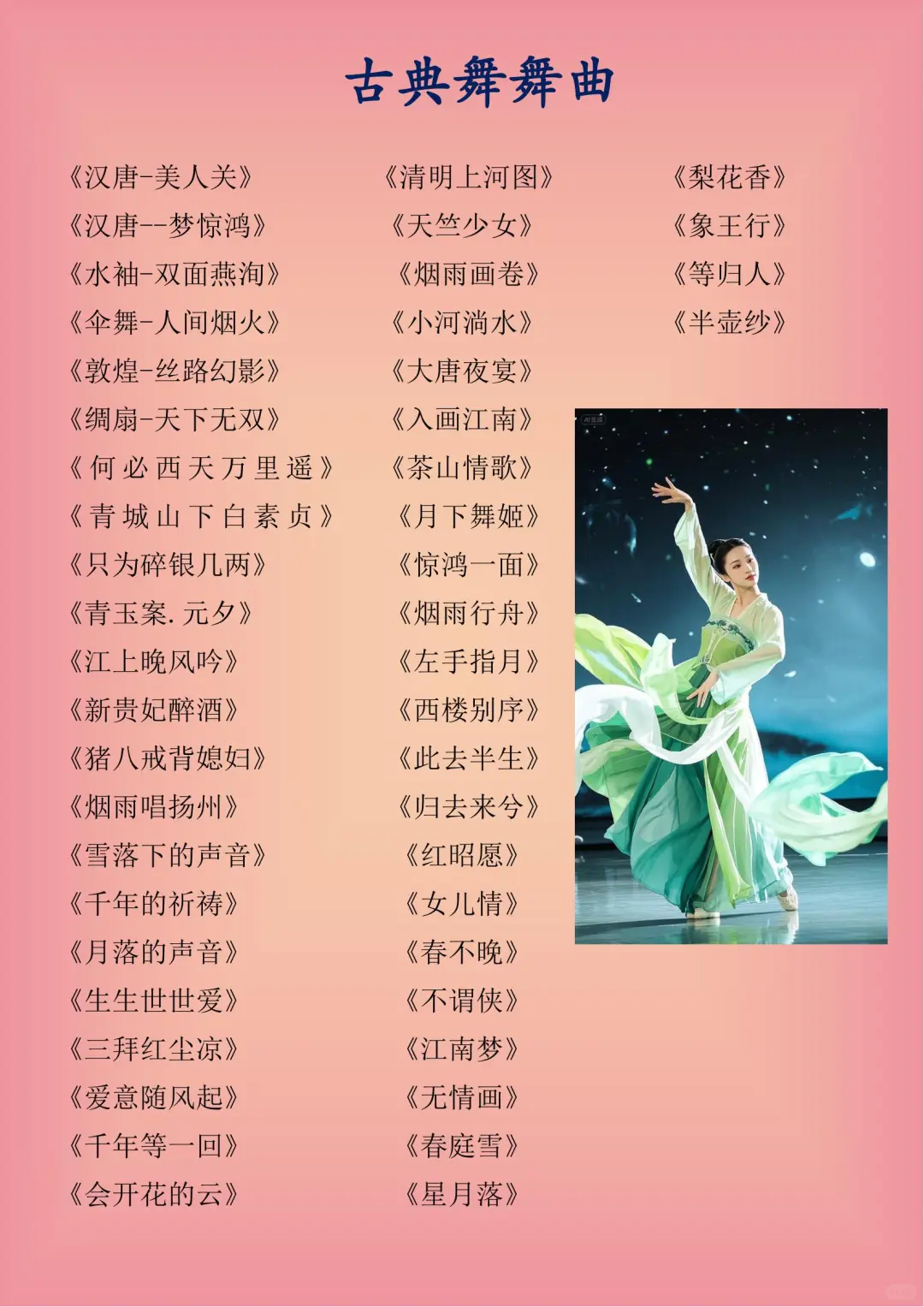 最全古典舞中国舞舞曲推荐