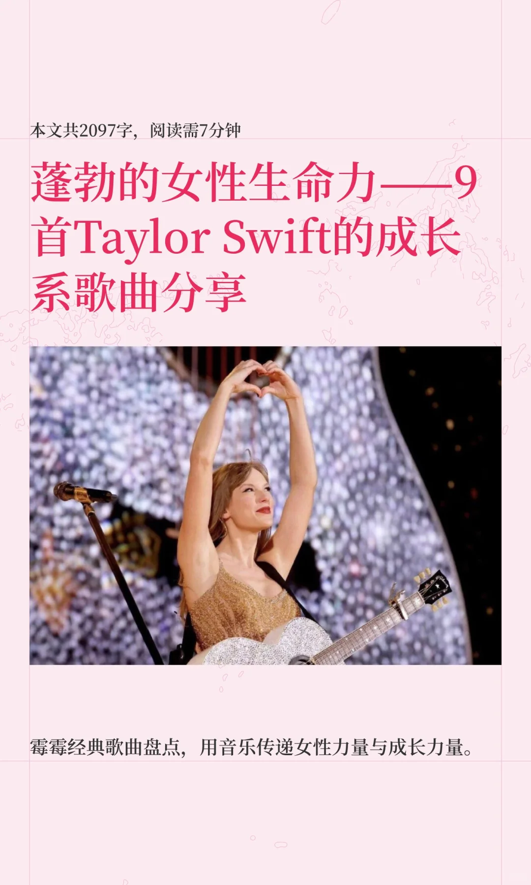 蓬勃的女性生命力——9首Taylor Swift的成