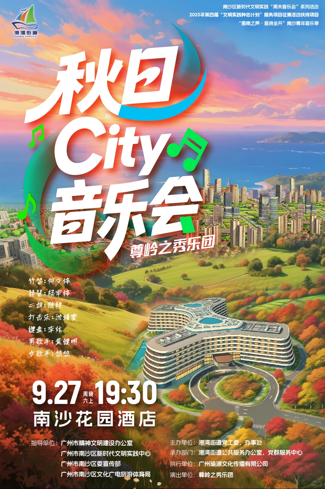 尊岭之秀 秋日City奏唱音乐会