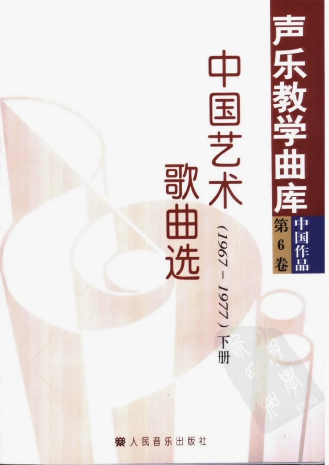 中国艺术歌曲选（1967-1977）下册PDF