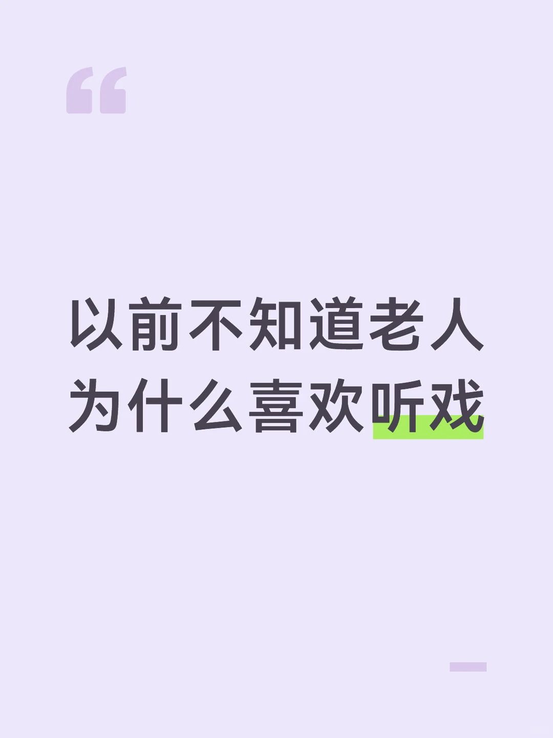 现在听了戏腔的歌