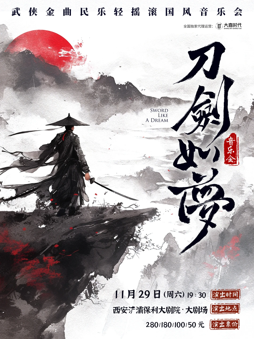 《刀剑如梦》国风音乐会西安站🎫8折！！