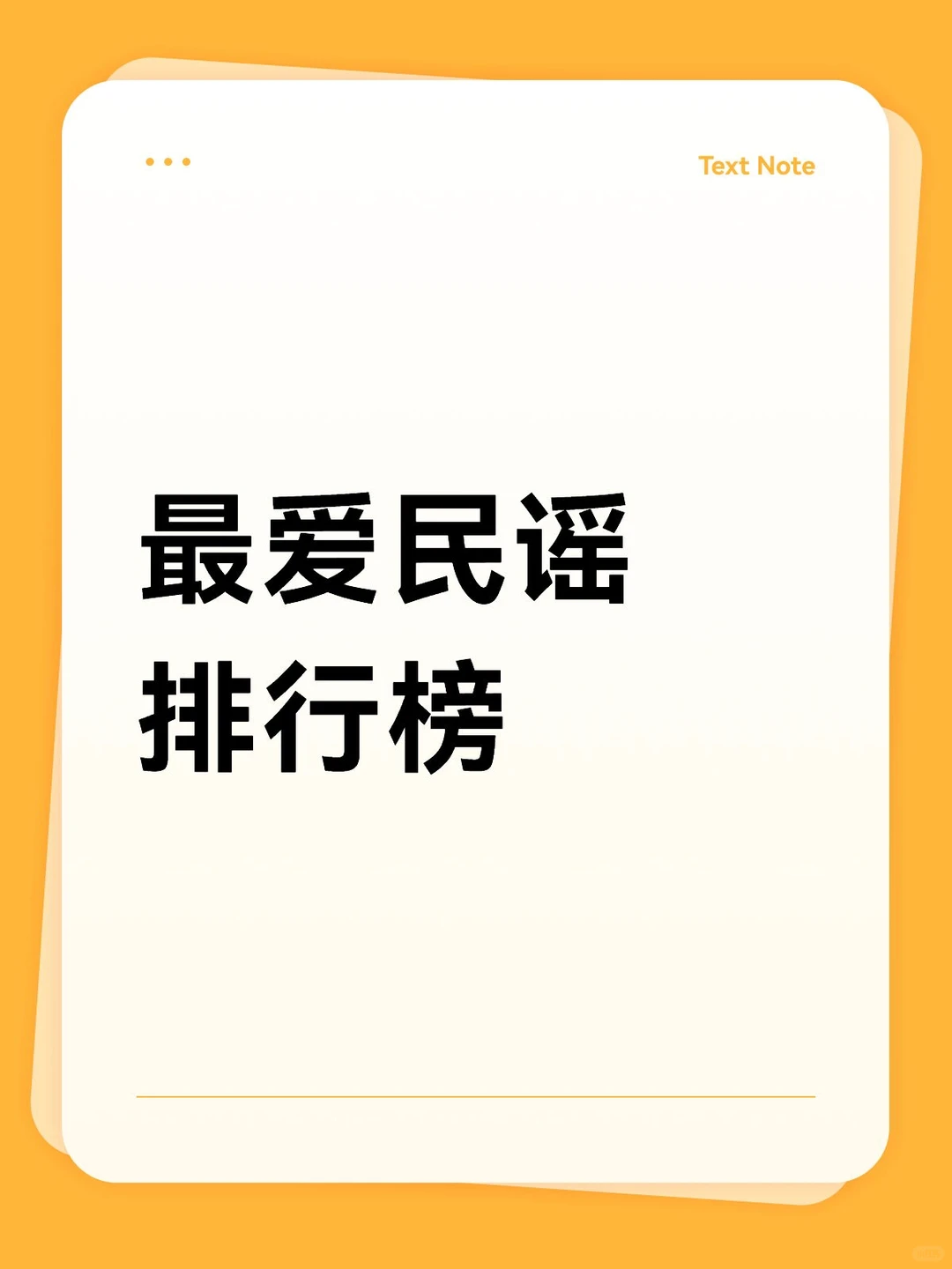 最爱民谣排行榜