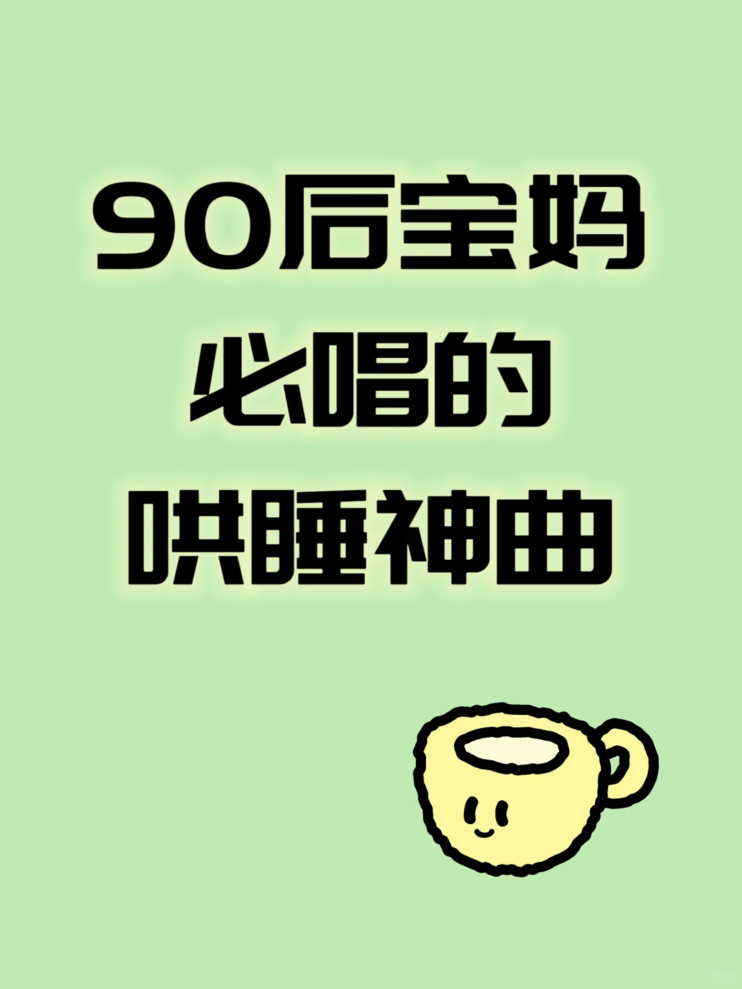 🎤90后宝妈哄睡必杀技！
