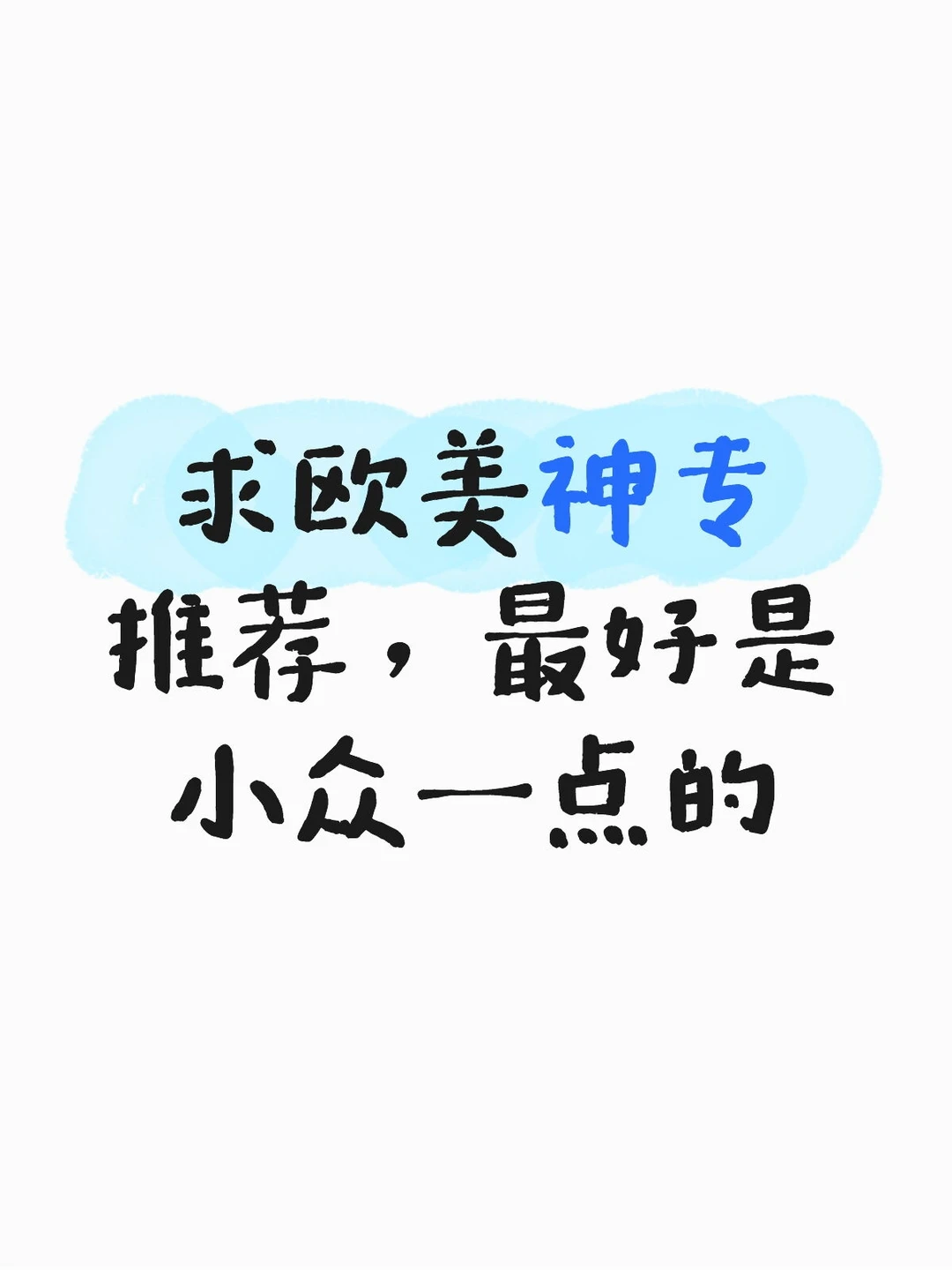 求欧美神专推荐