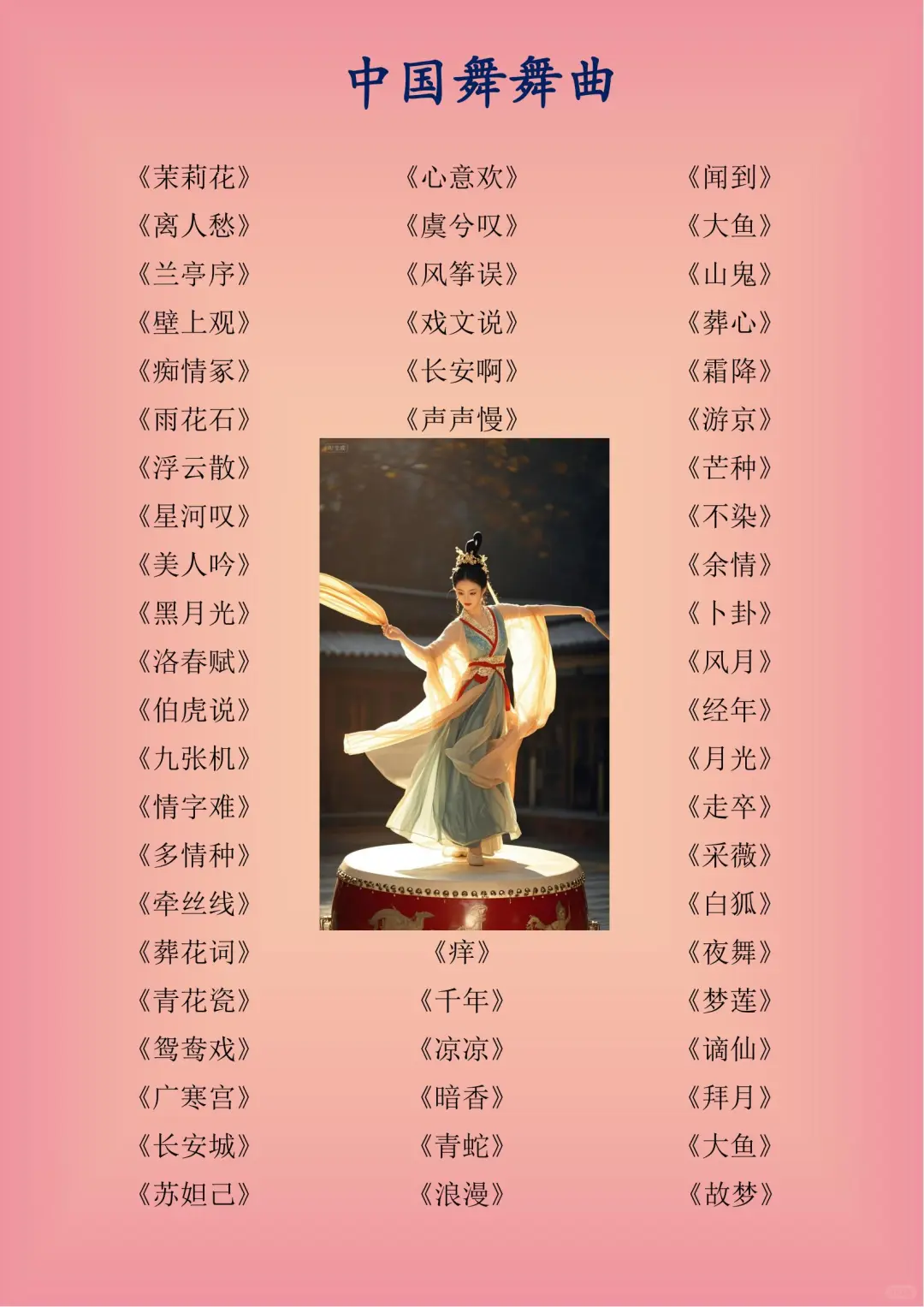 最全古典舞中国舞舞曲推荐