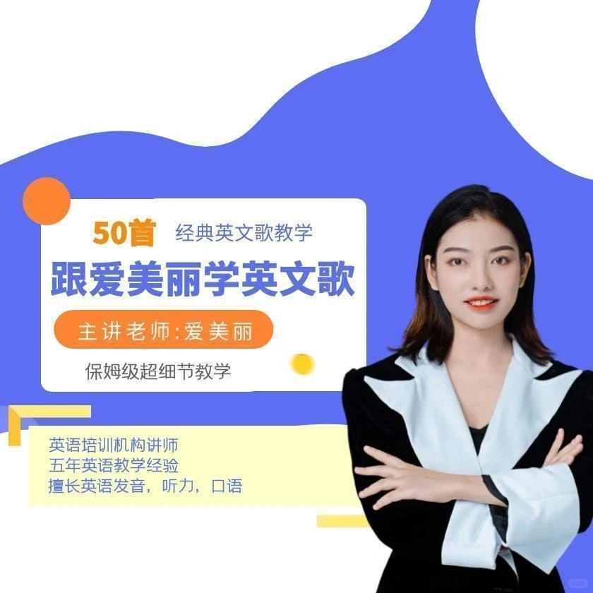 爱美丽 50首经典英文歌教学