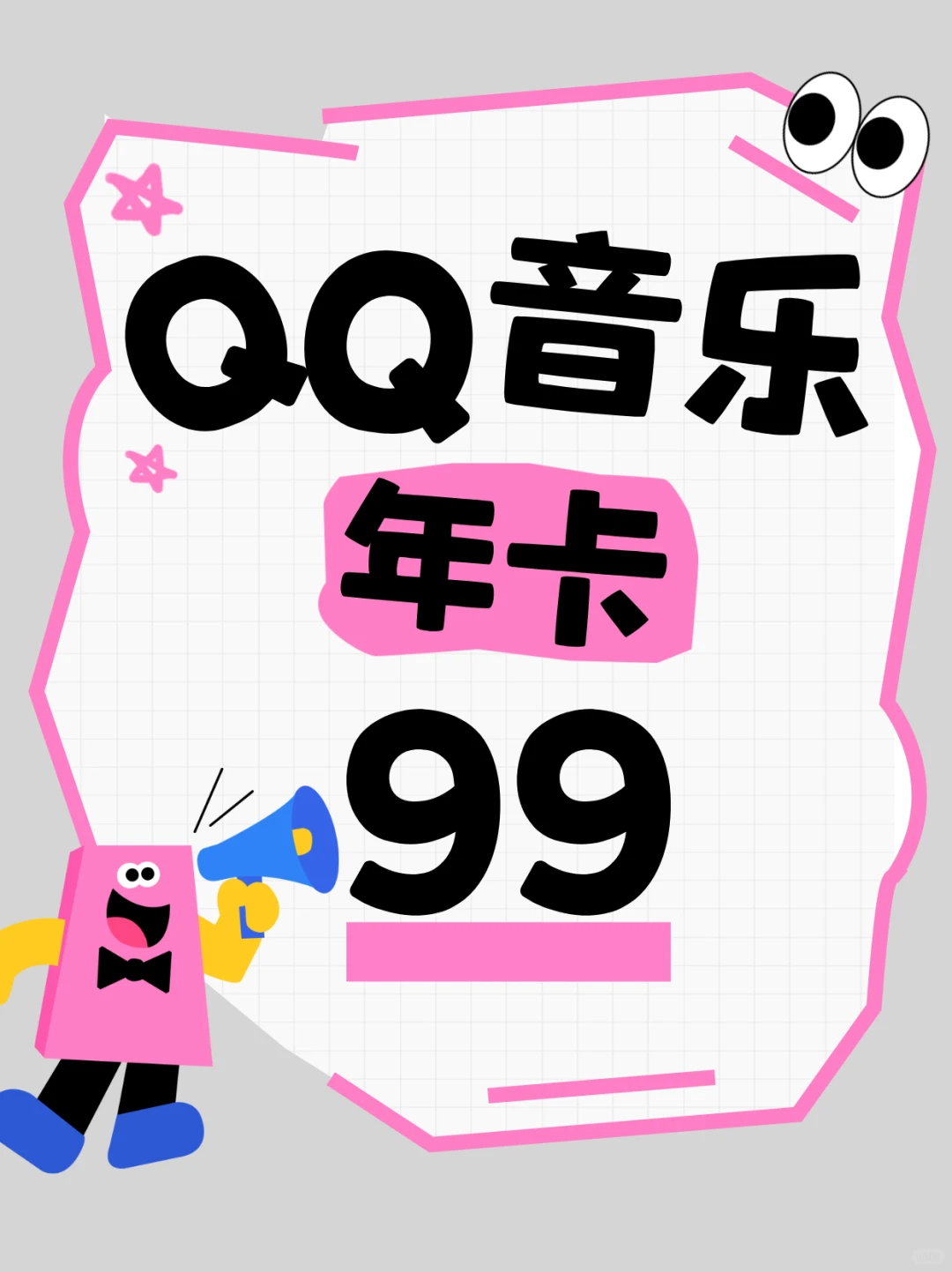 💥99元解锁全年音乐自由！这波真的香麻了