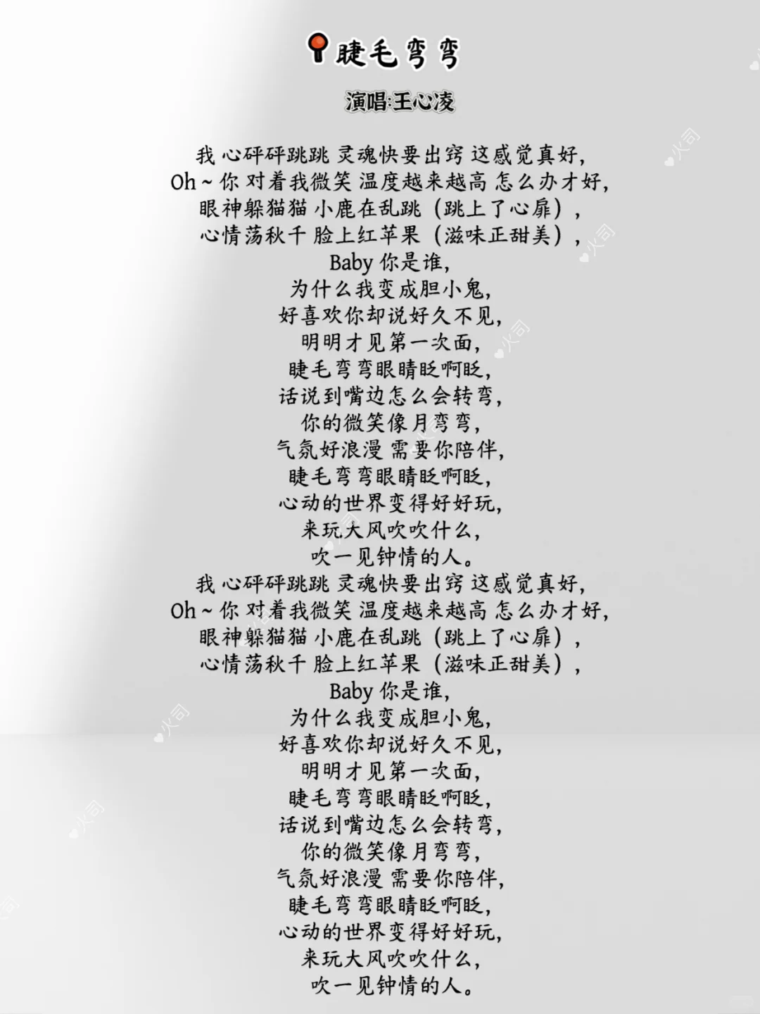 睫毛弯弯-演唱:王心凌