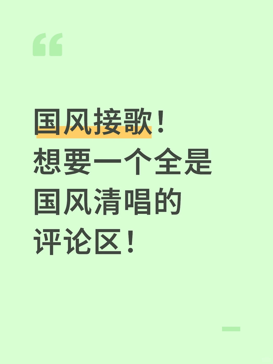 国风接歌