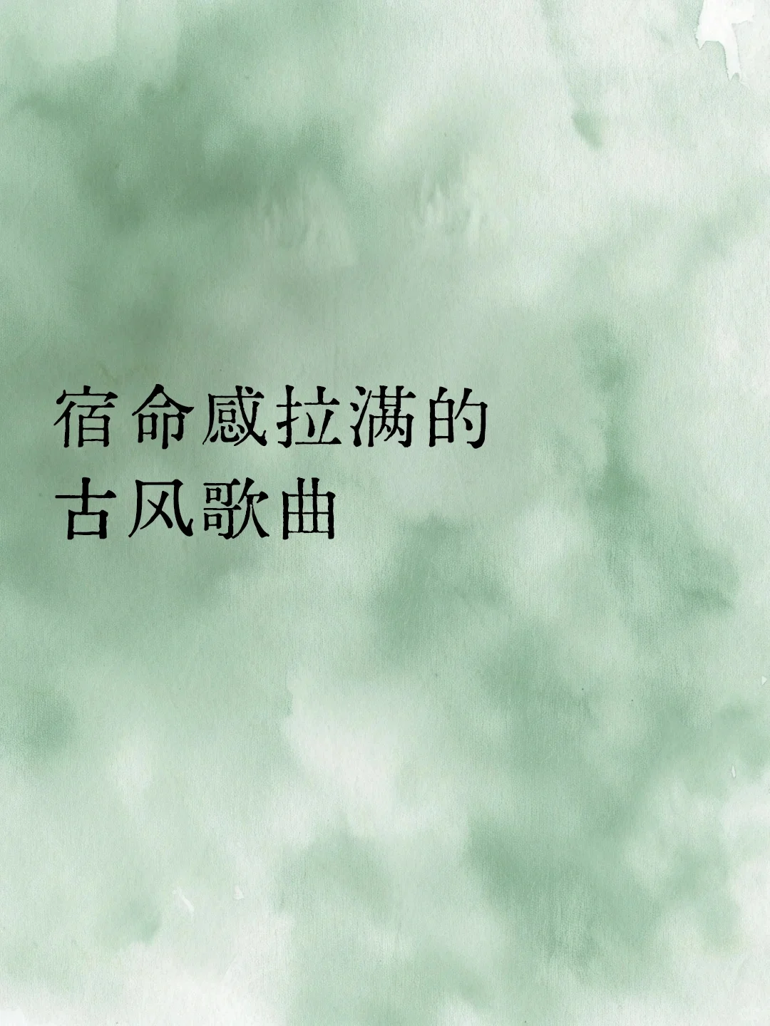 宿命感拉满❗be感极高的古风歌曲