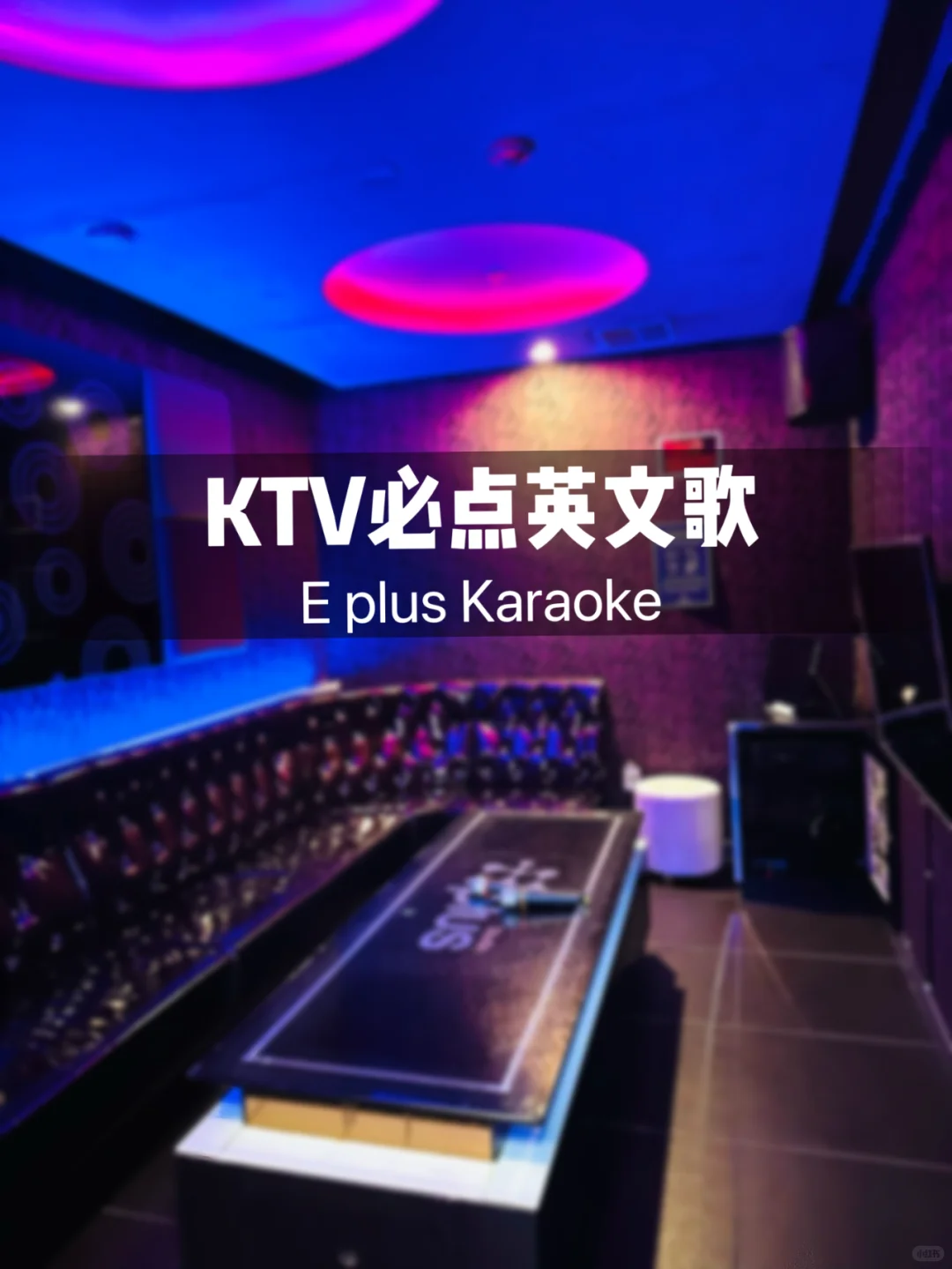 KTV必点英文歌曲推荐🎤 🔥