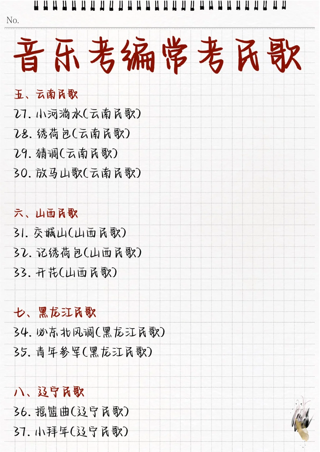 🔥音乐考编!88首常考民歌超全汇总!