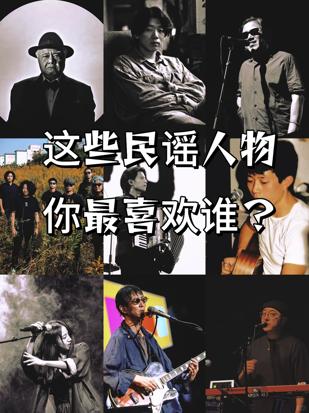 这些民谣人物你喜欢谁？