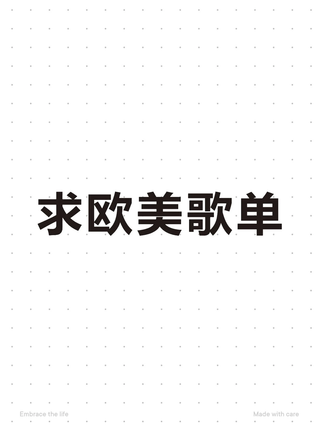 有好听的欧美歌吗