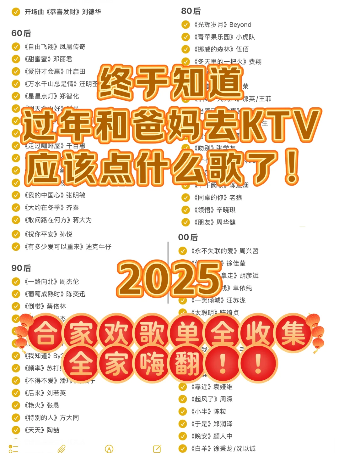 春节ktv超嗨歌单🏮和爸妈来KTV唱它就对了