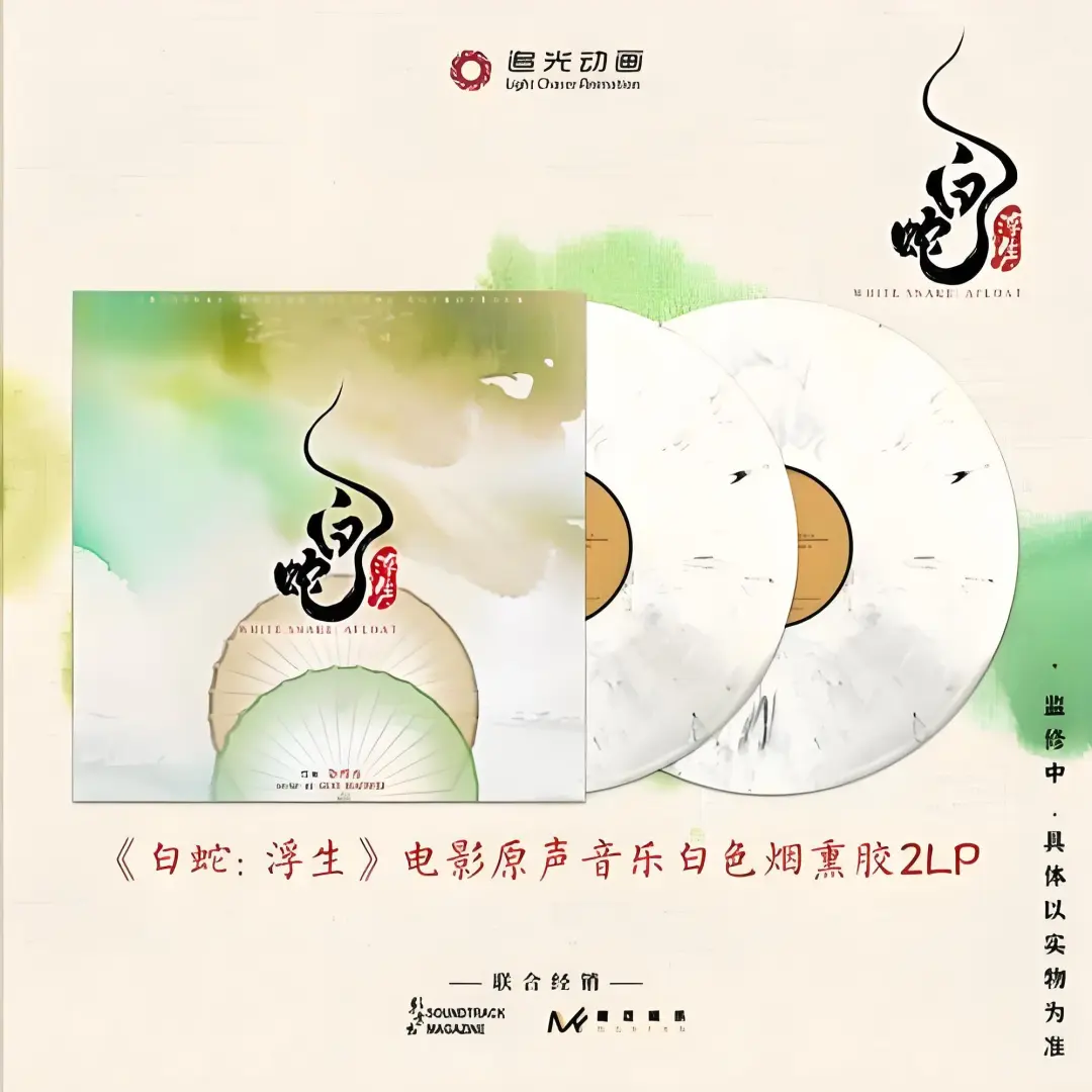 《白蛇:浮生》电影原声大碟黑胶唱片来啦！