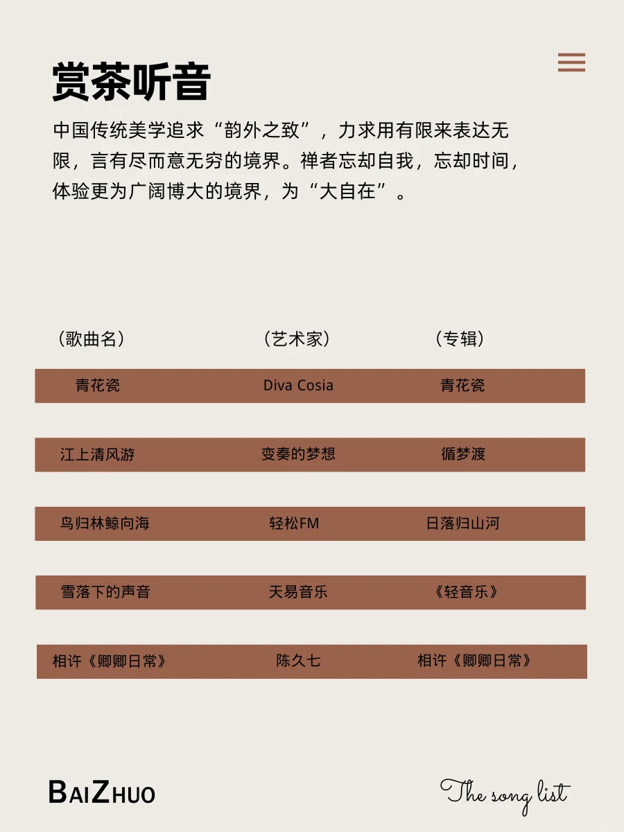 BAIZHUO歌单|东方禅意