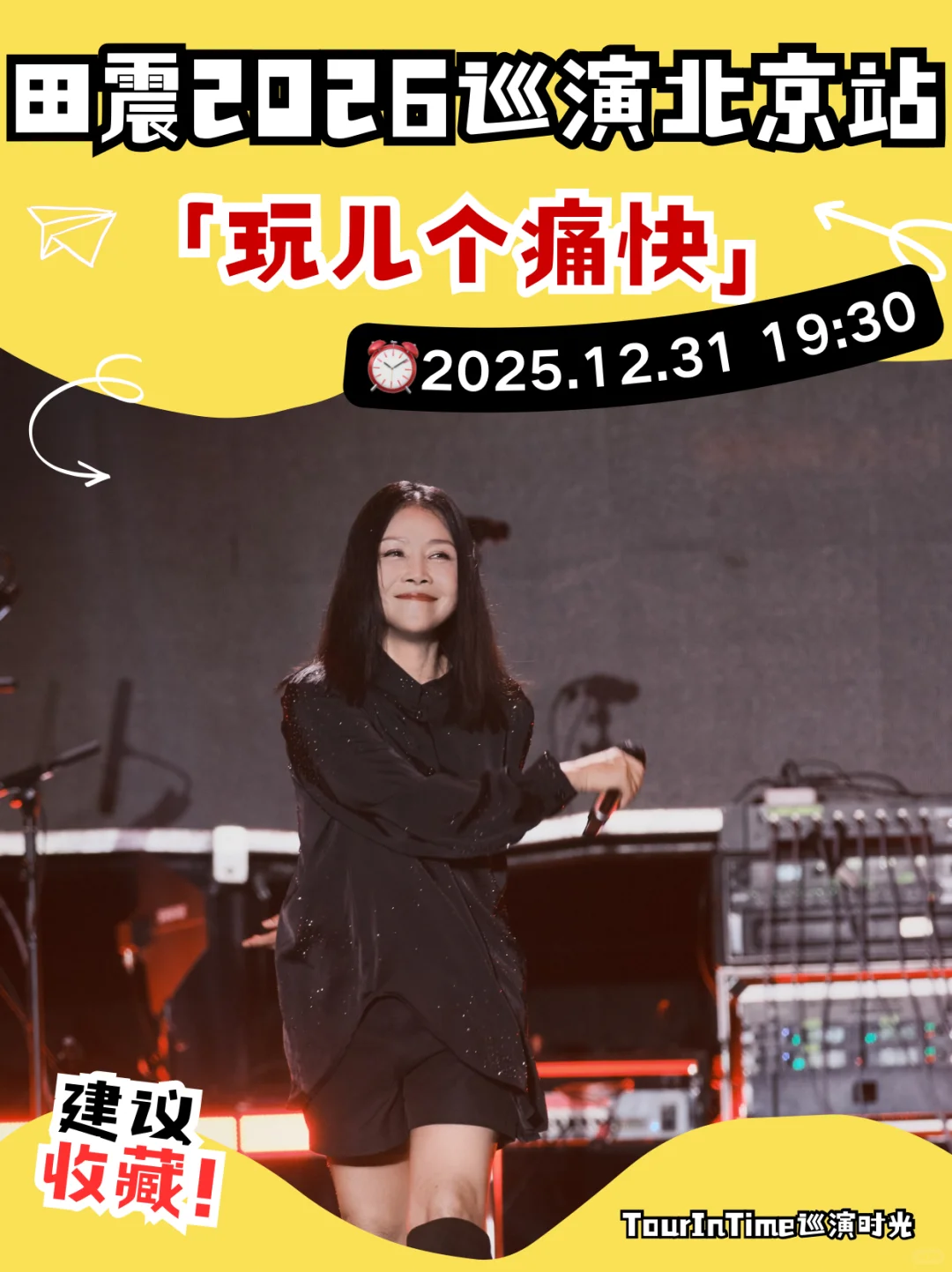 二十四载归来！田震北京再开唱