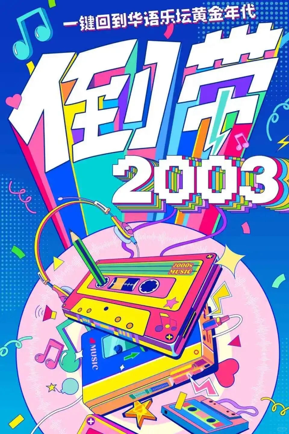 倒带2003！一键回到华语乐坛黄金年代