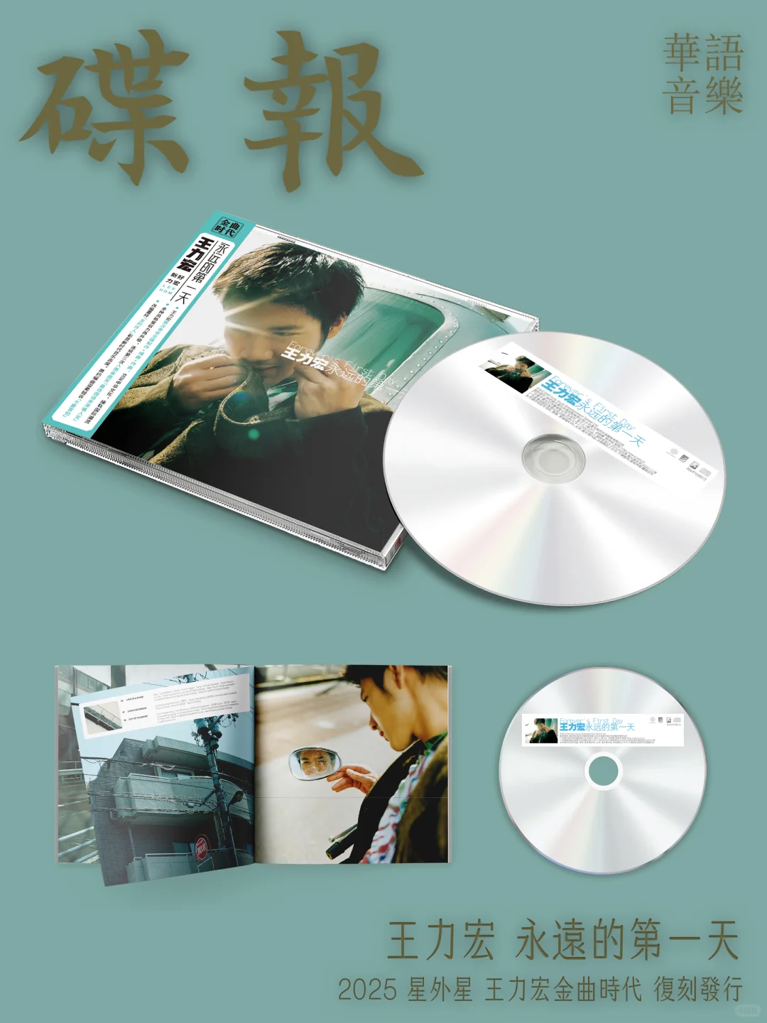 碟报｜王力宏金曲时代系列CD复刻开启预购