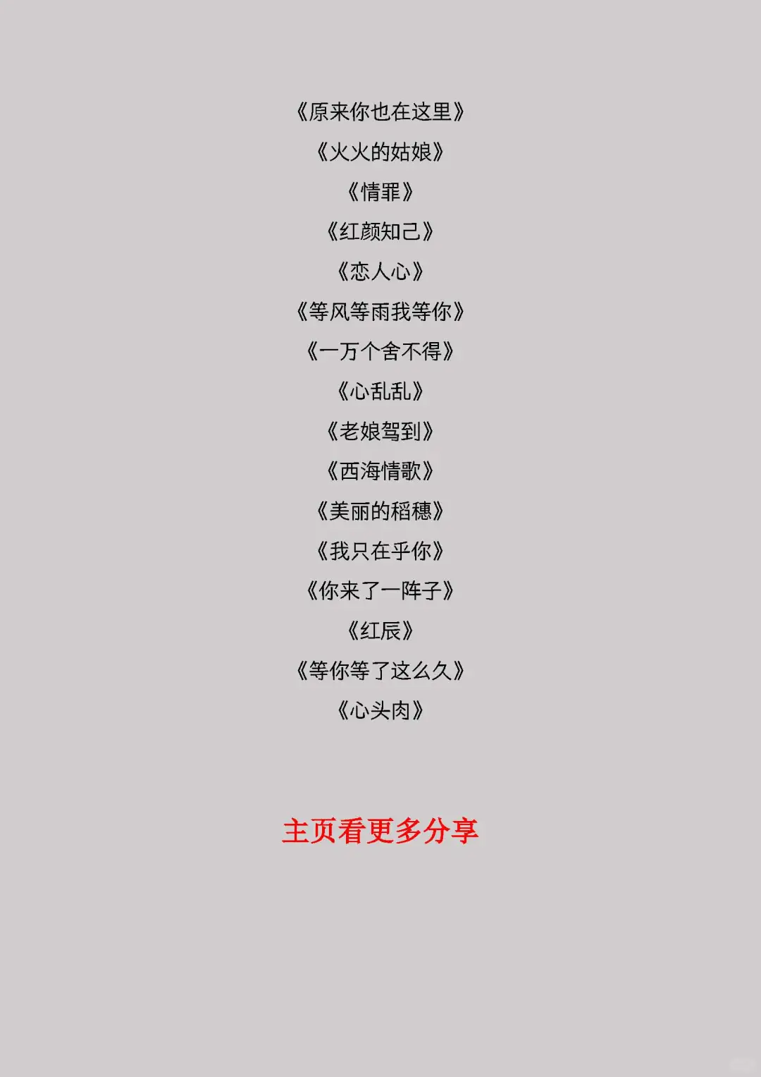直播歌曲，直播间高人气主题曲