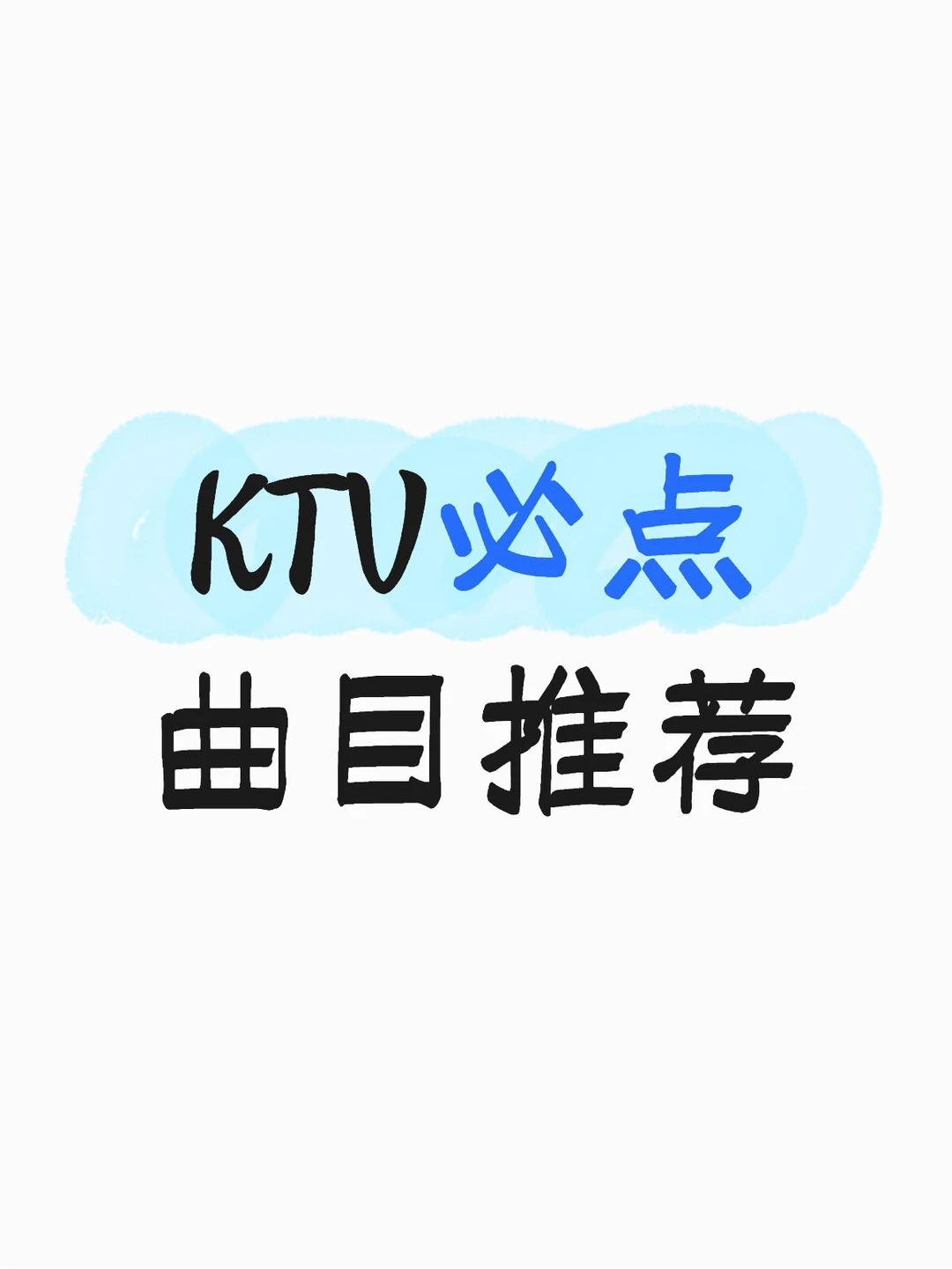 KTV必点曲目求推荐