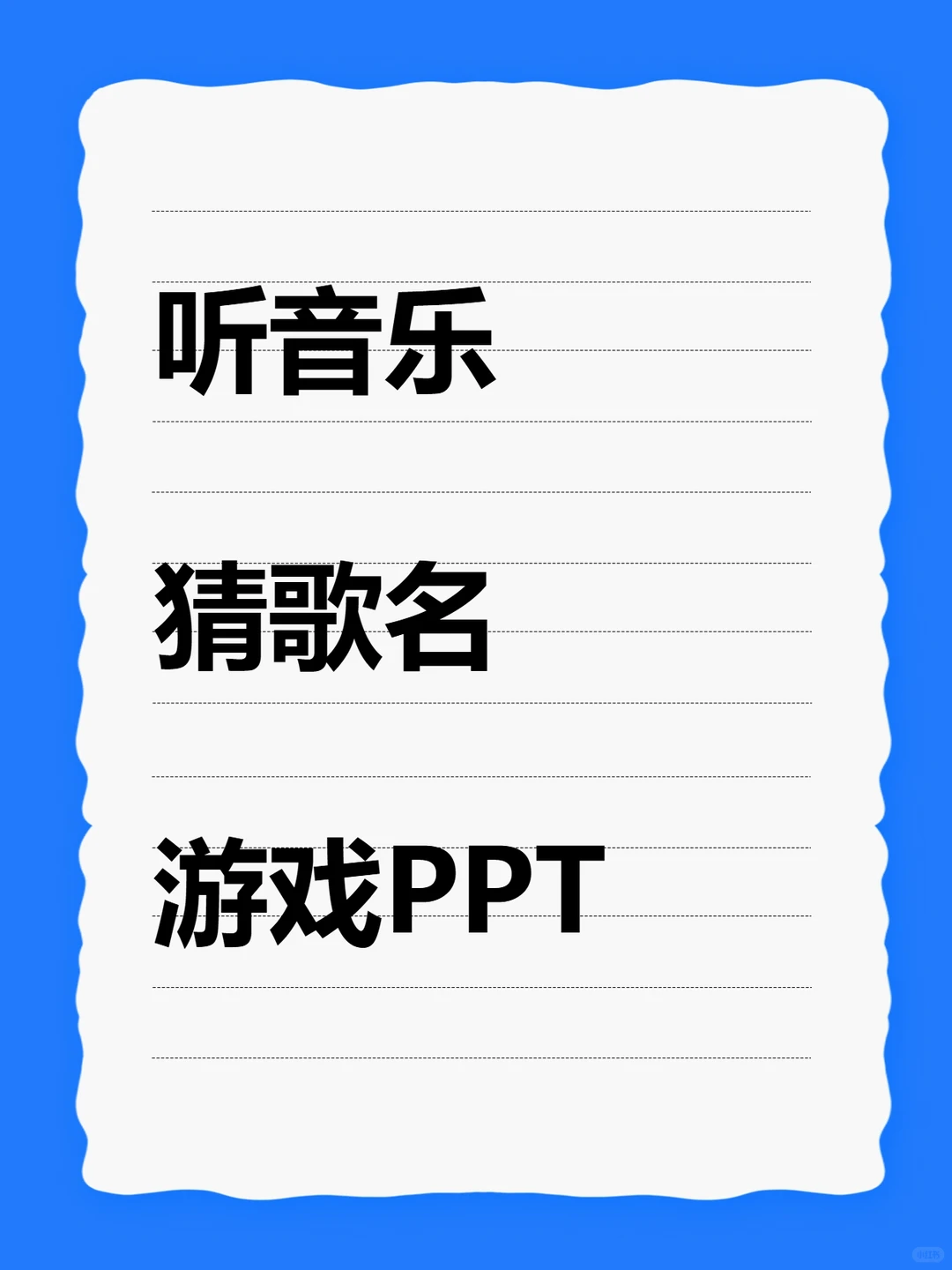 听音乐猜歌名PPT草莓熊主题团建聚会游戏