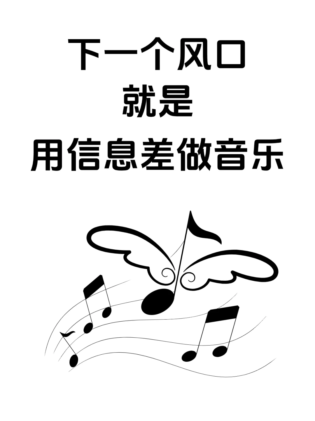 2025年新风口就是用信息差做音乐！