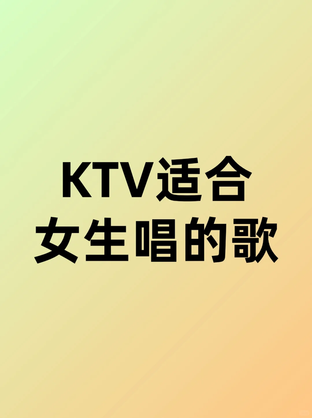ktv适合女生唱的歌！！