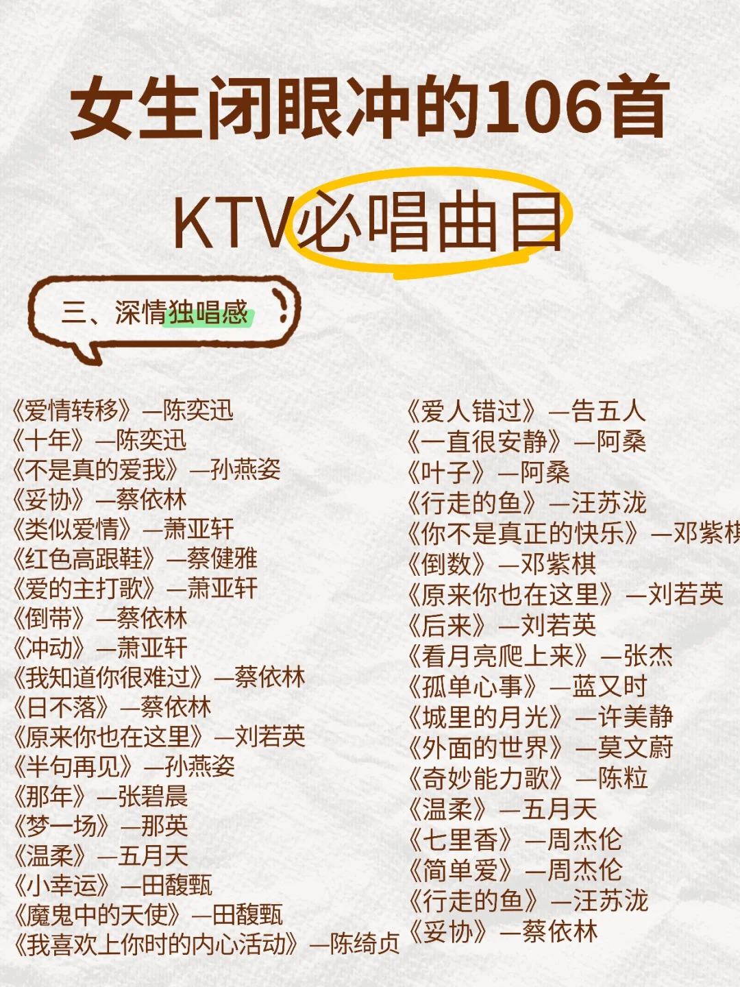 女生闭眼冲的106首KTV必唱曲目💅🎤