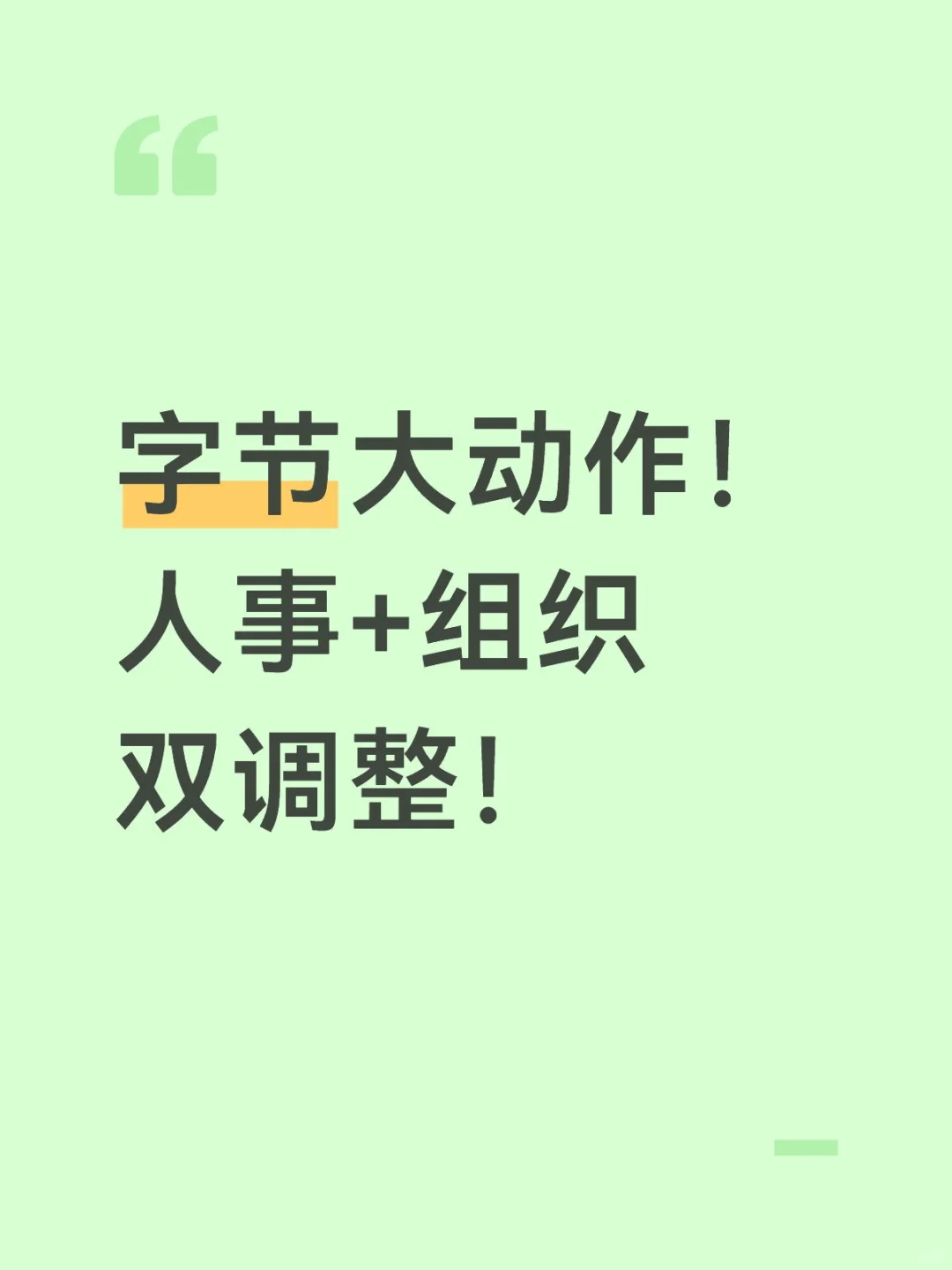 字节大动！人事+组织双调整！