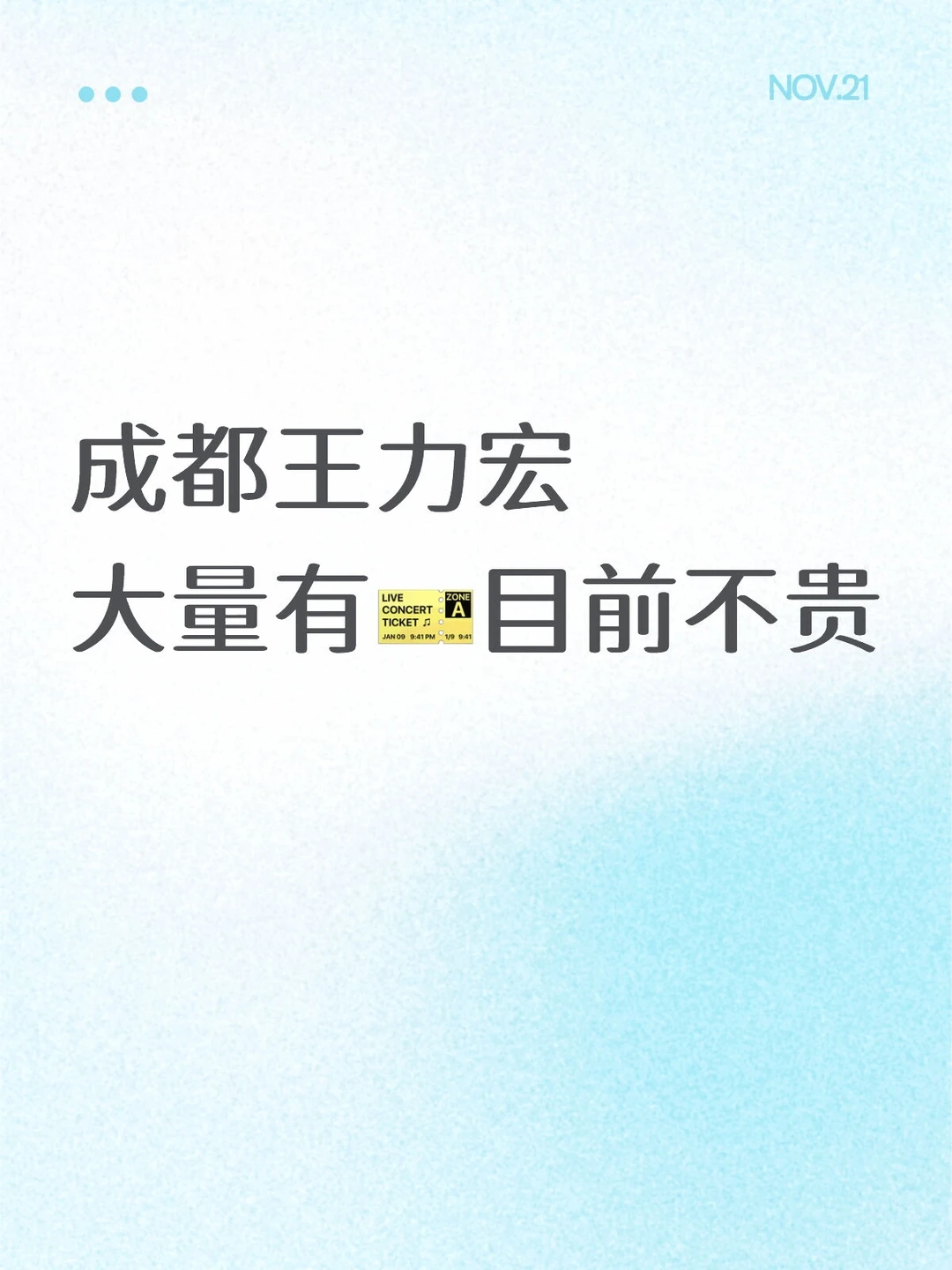 成都王力宏大量有🎫目前不贵