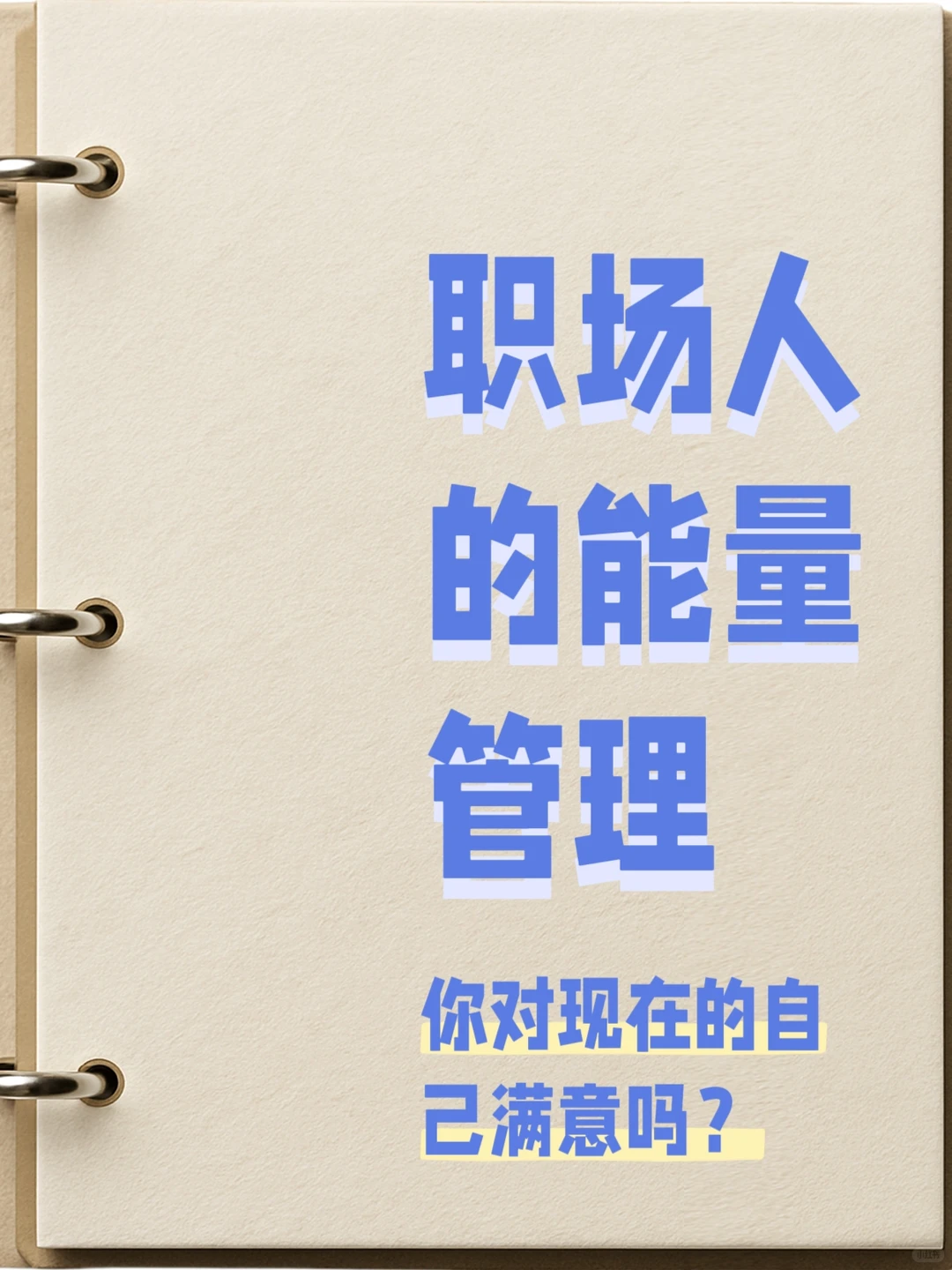 你对现在的自己，满意吗？