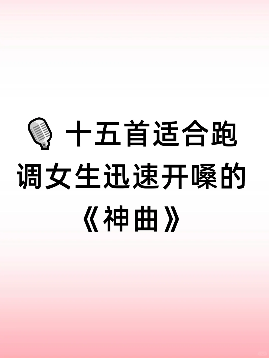 🎙️十五首让女生迅速开嗓的《神曲》！！