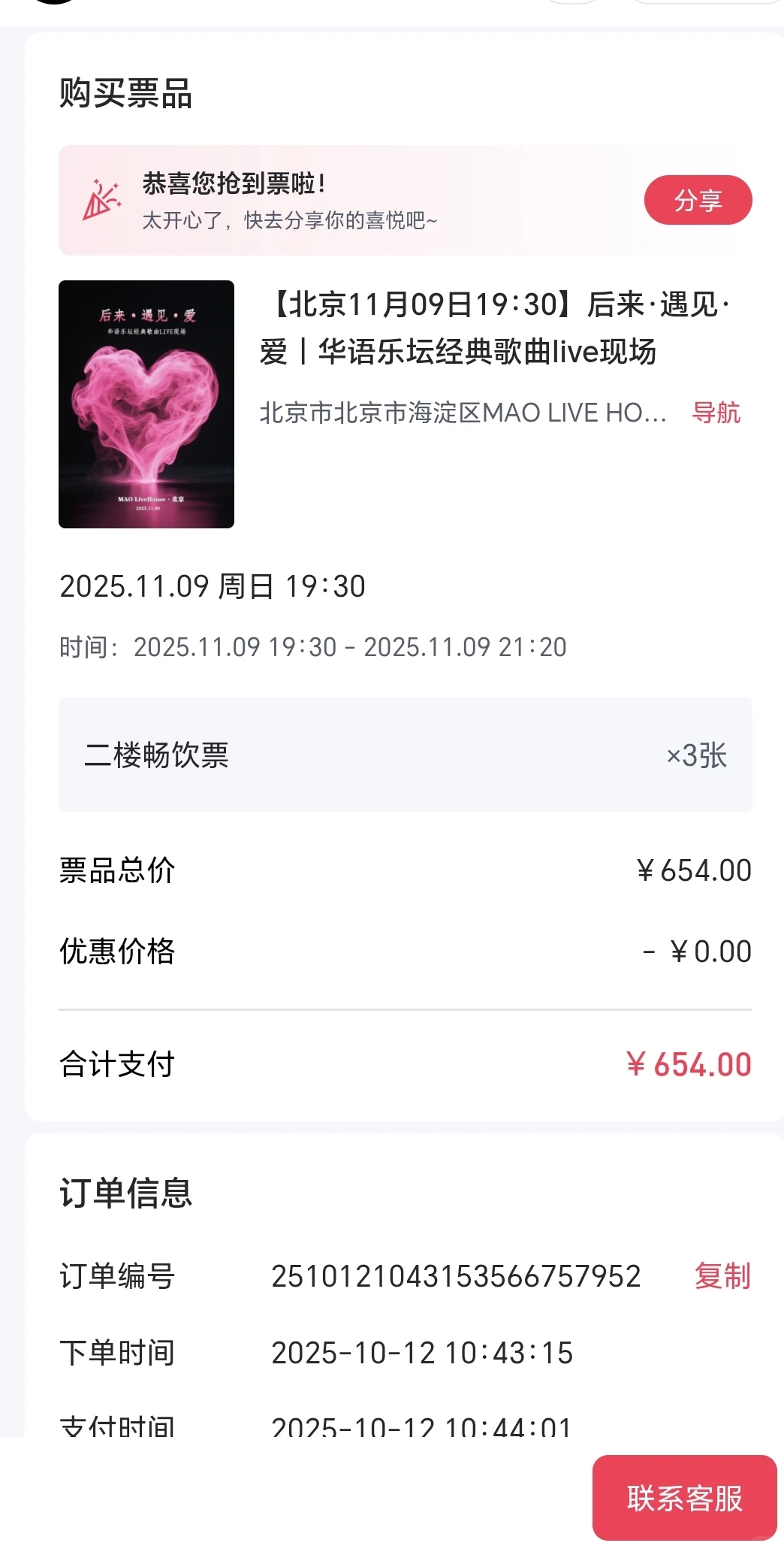 出华语乐坛经典歌曲live现场门票2张
