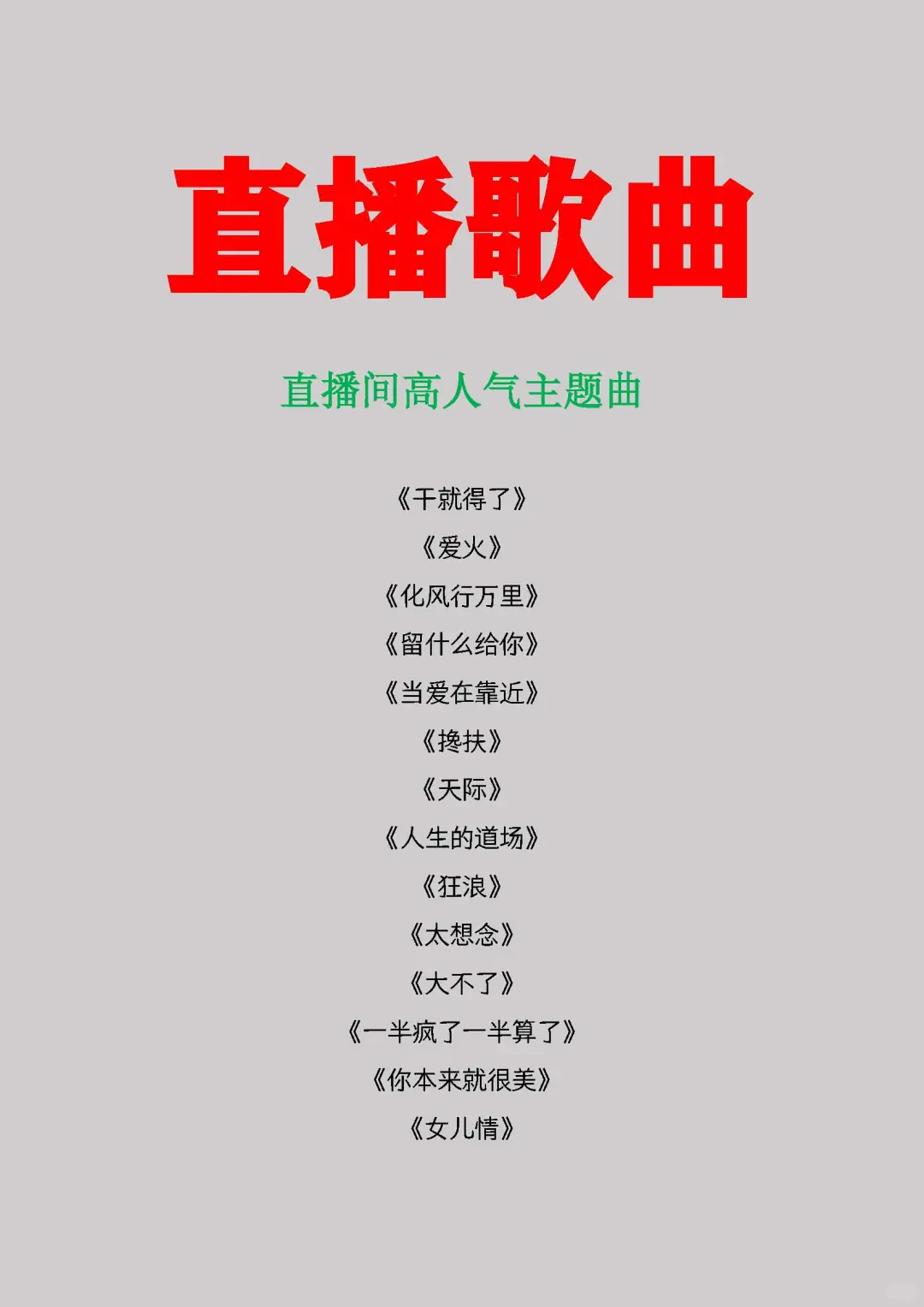直播歌曲,直播间高人气主题曲