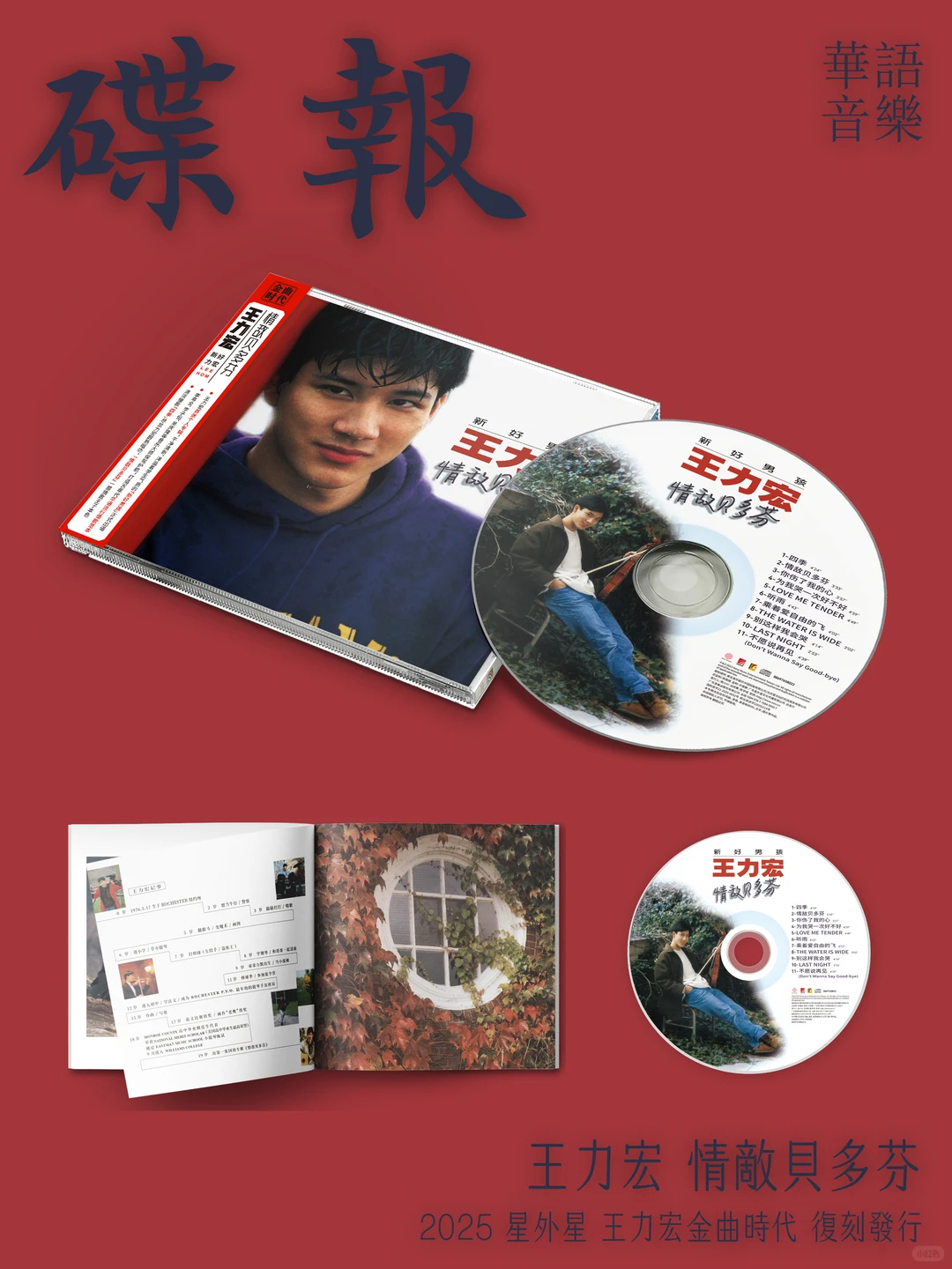 碟报｜王力宏金曲时代系列CD复刻开启预购