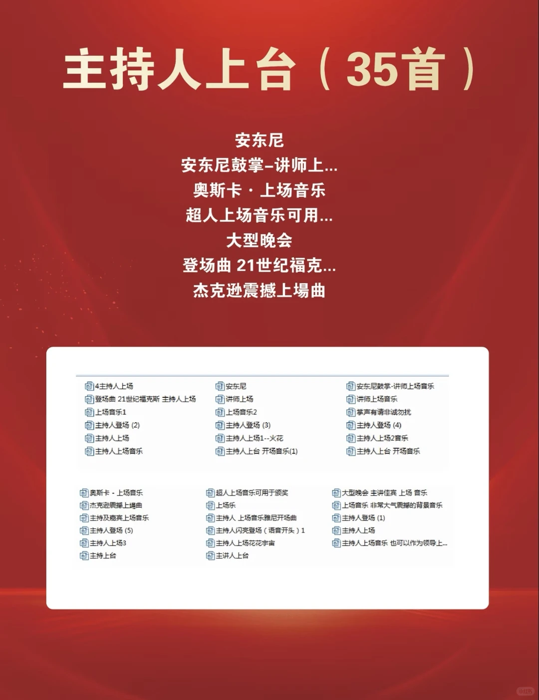 年会各环节音乐小汇总