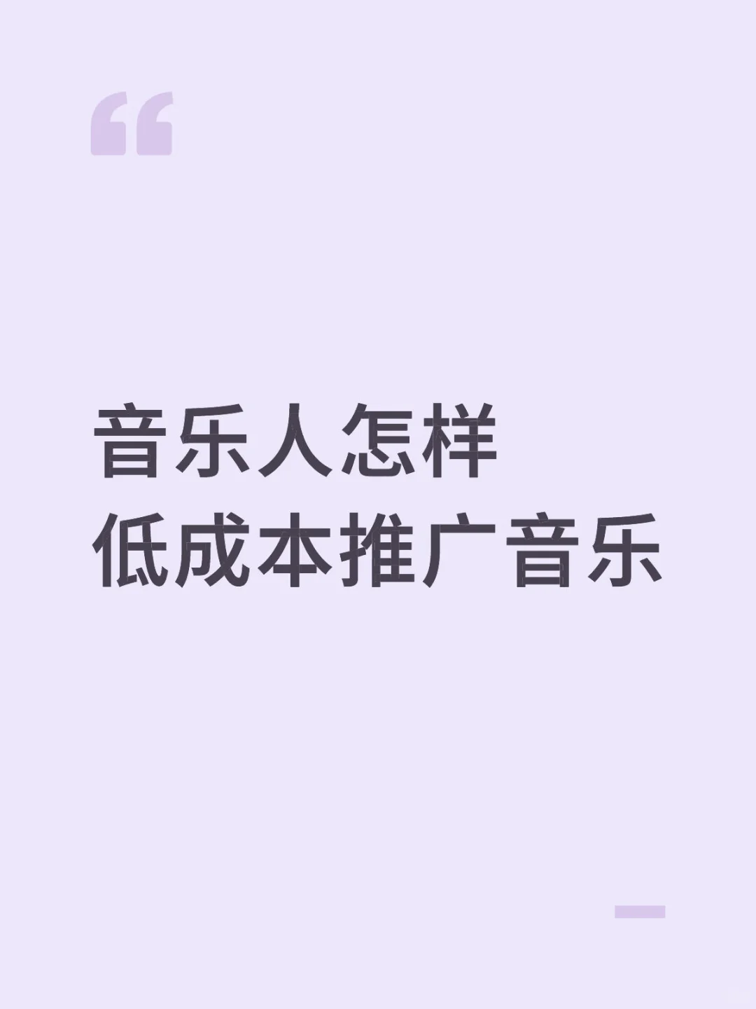 音乐人低成本推广音乐