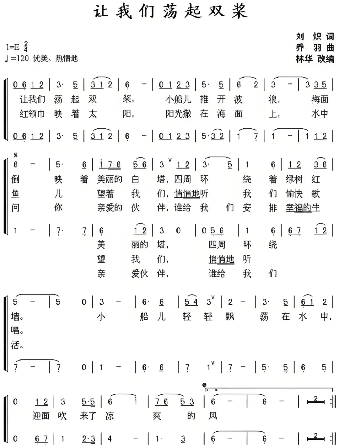 《让我们荡起双浆》简谱#歌词